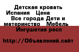 Детская кровать Испания › Цена ­ 4 500 - Все города Дети и материнство » Мебель   . Ингушетия респ.